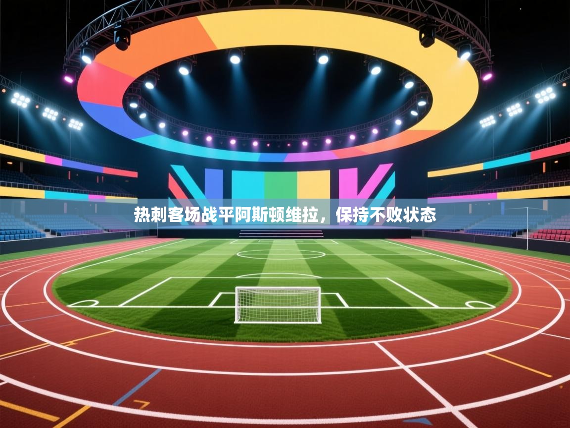 热刺客场战平阿斯顿维拉，保持不败状态