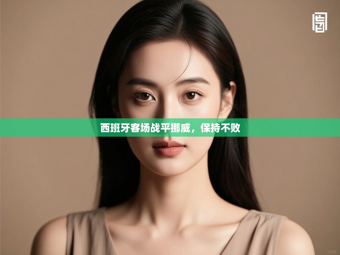 西班牙客场战平挪威，保持不败  第2张