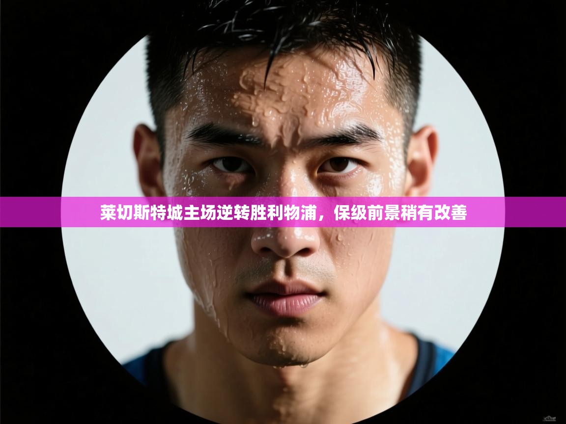 莱切斯特城主场逆转胜利物浦，保级前景稍有改善