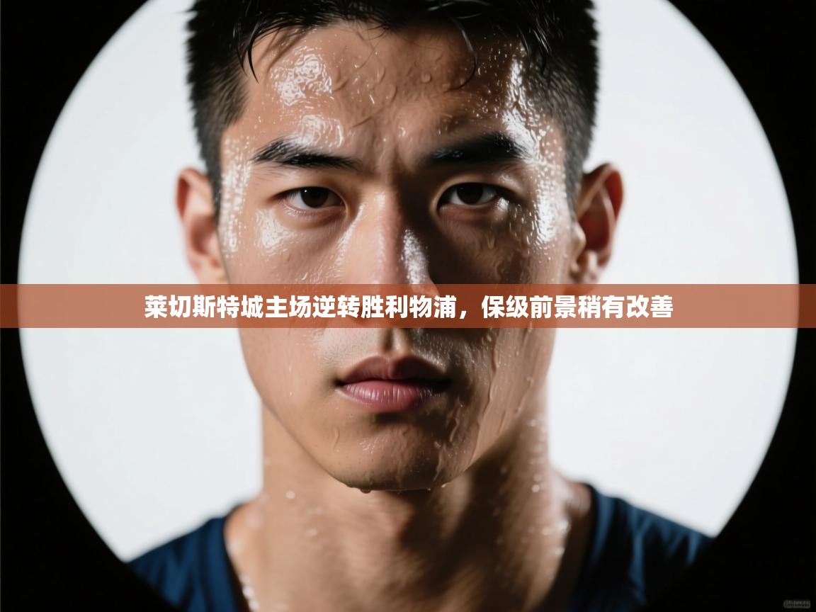 莱切斯特城主场逆转胜利物浦，保级前景稍有改善  第2张