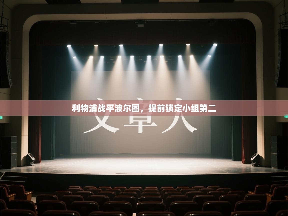 利物浦战平波尔图，提前锁定小组第二