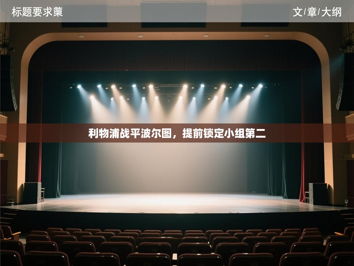 利物浦战平波尔图，提前锁定小组第二  第2张