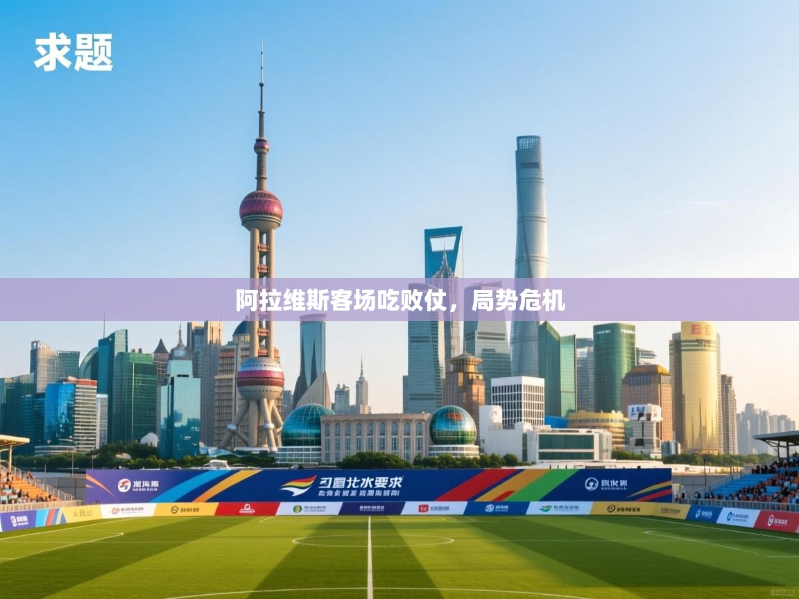 阿拉维斯客场吃败仗，局势危机