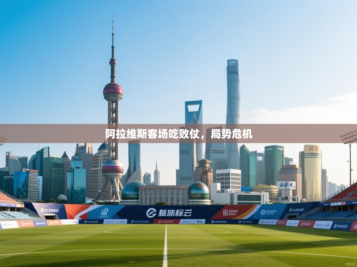 阿拉维斯客场吃败仗，局势危机  第2张