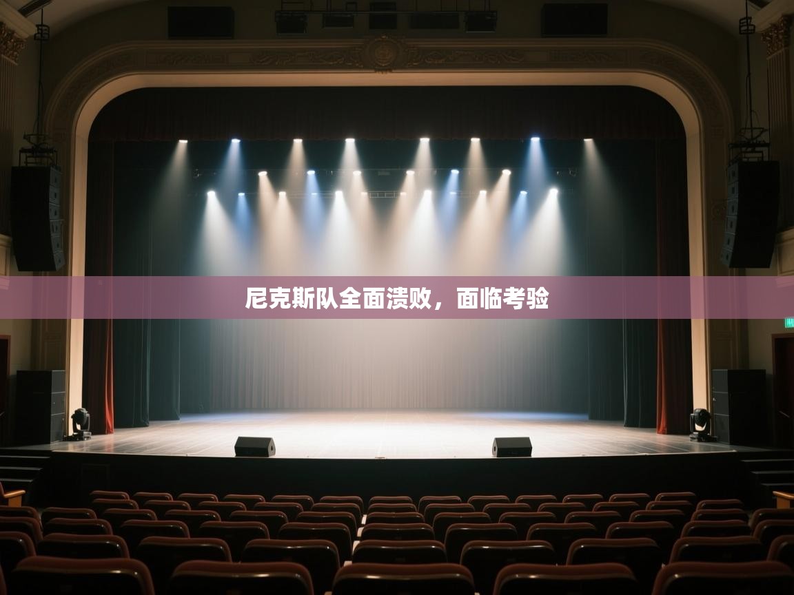 尼克斯队全面溃败，面临考验