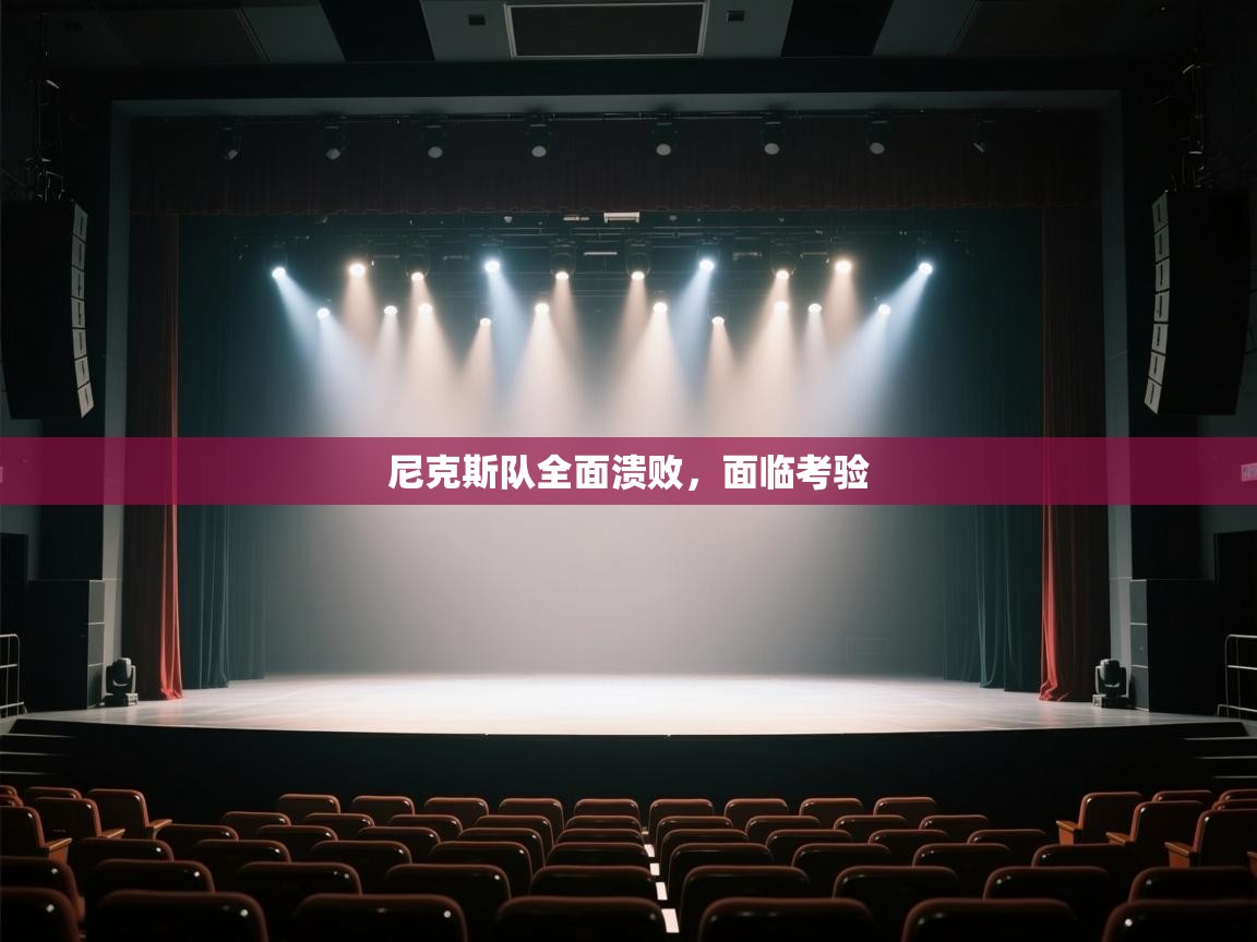 尼克斯队全面溃败，面临考验  第2张