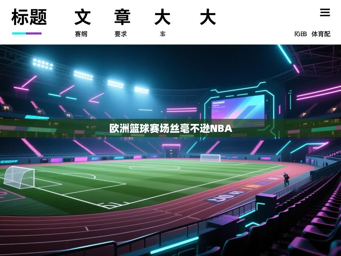 欧洲篮球赛场丝毫不逊NBA
