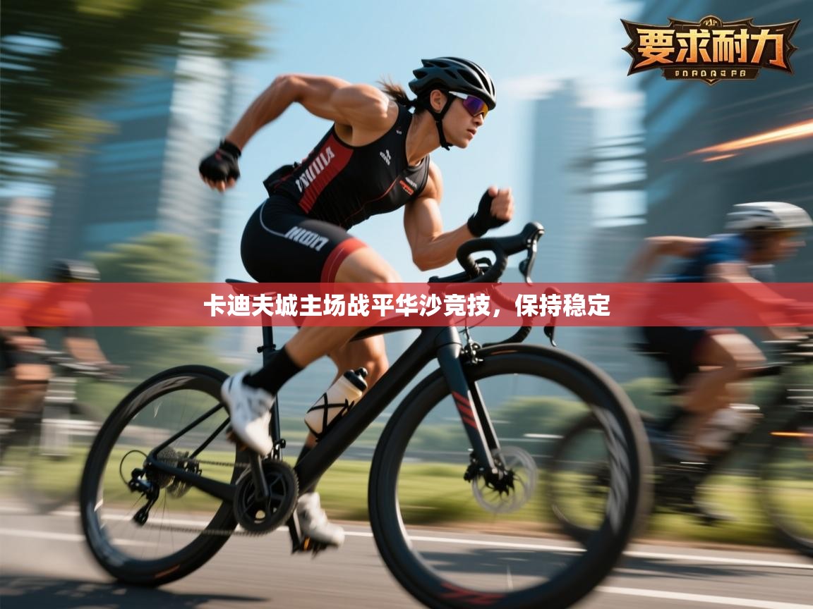 卡迪夫城主场战平华沙竞技，保持稳定