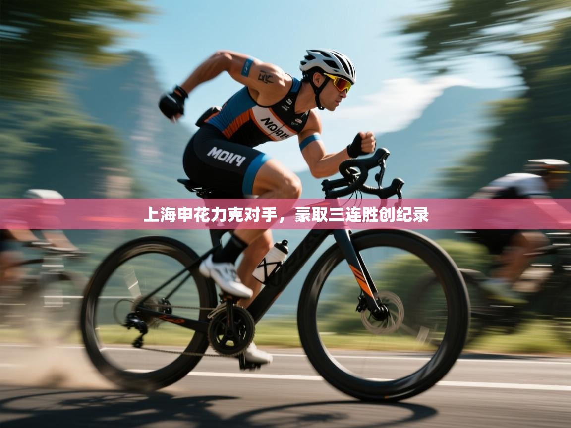 上海申花力克对手，豪取三连胜创纪录