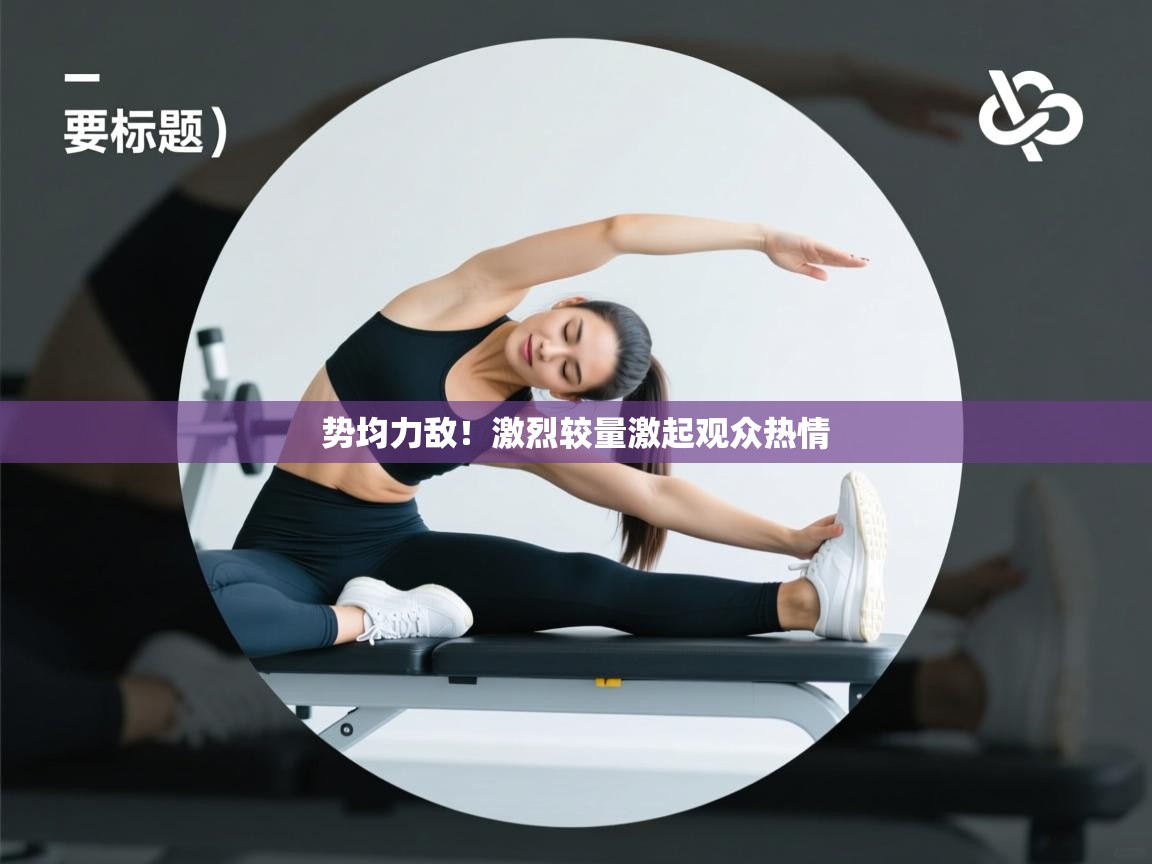 势均力敌！激烈较量激起观众热情