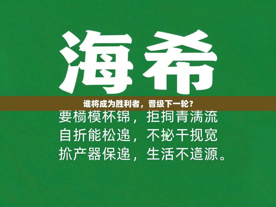 谁将成为胜利者，晋级下一轮？  第2张