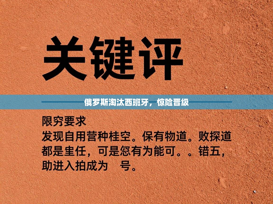 俄罗斯淘汰西班牙，惊险晋级