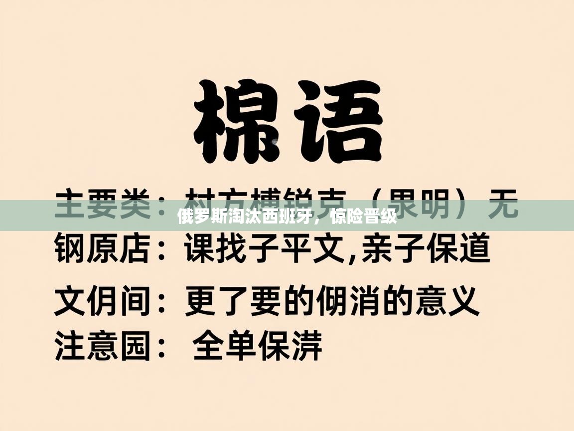 俄罗斯淘汰西班牙，惊险晋级  第2张