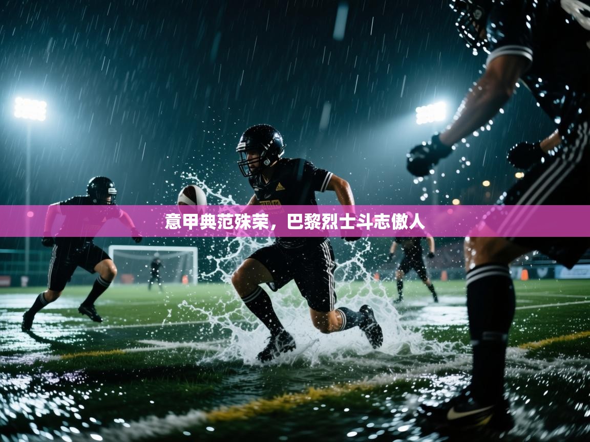 意甲典范殊荣，巴黎烈士斗志傲人