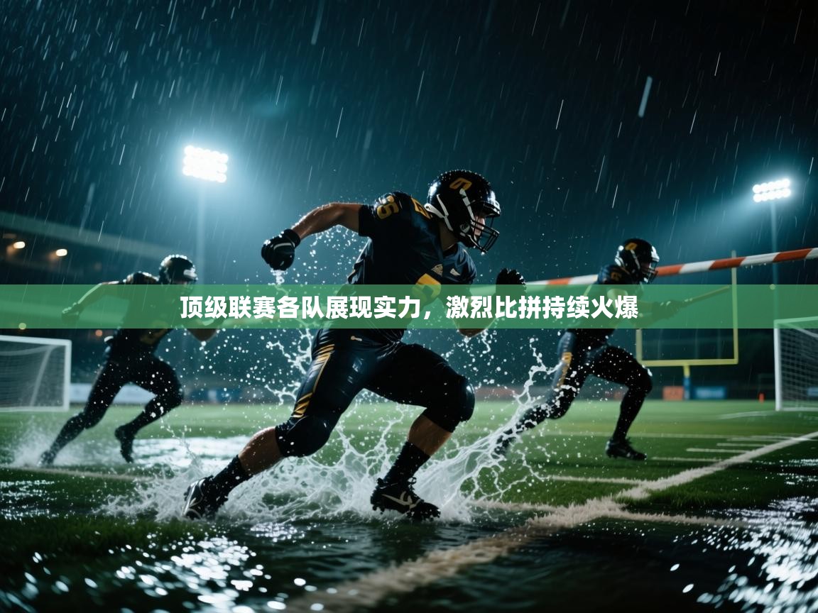 顶级联赛各队展现实力，激烈比拼持续火爆