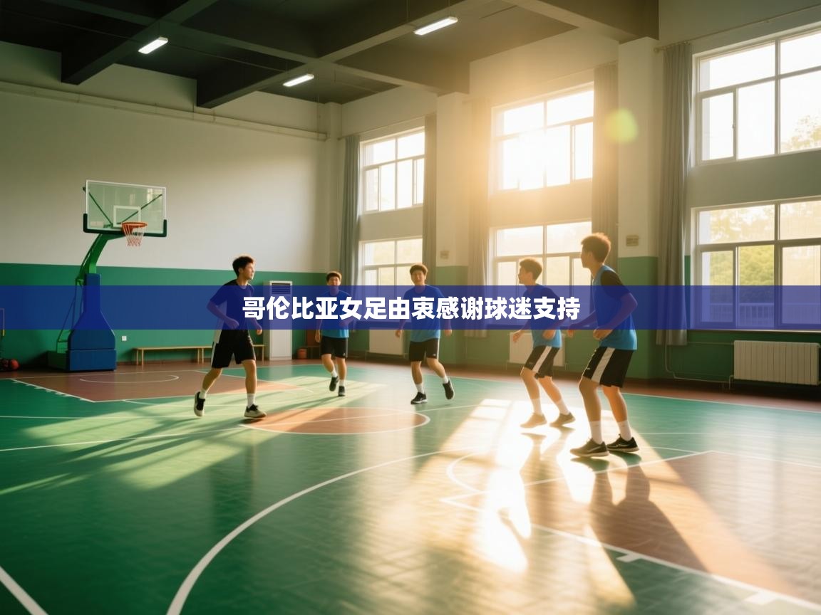 哥伦比亚女足由衷感谢球迷支持